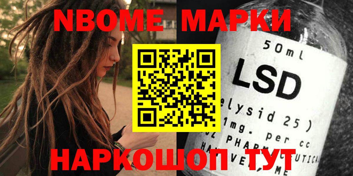 Марки NBOMe 1,5мг Ишим